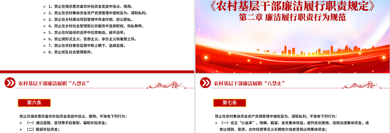 精美实用农村基层干部廉洁履职“八禁止”PPT党课课件
