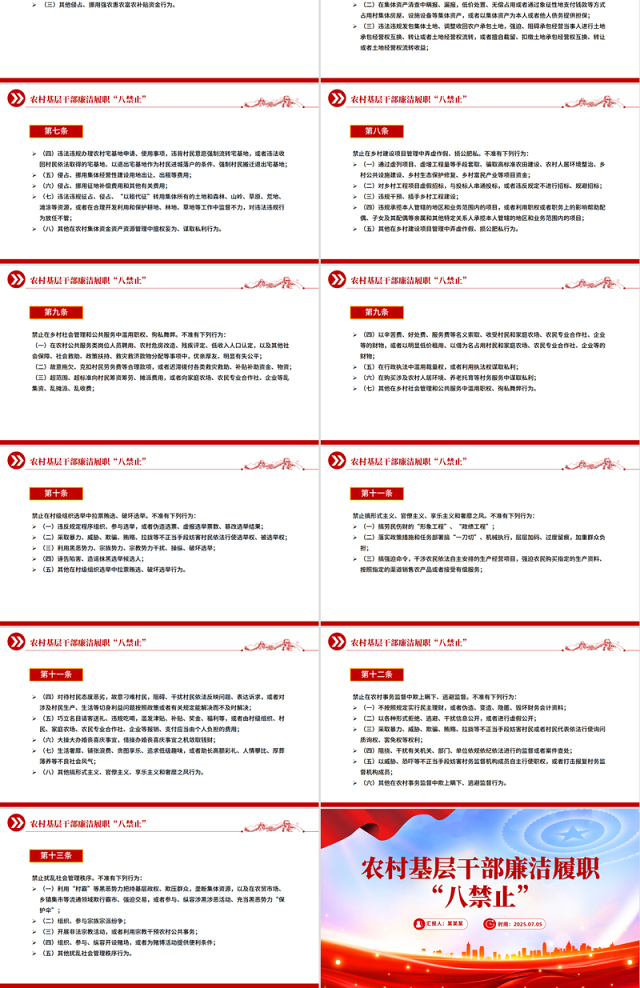 精美实用农村基层干部廉洁履职“八禁止”PPT党课课件