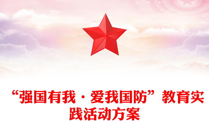 “强国有我·爱我国防”教育实践活动方案