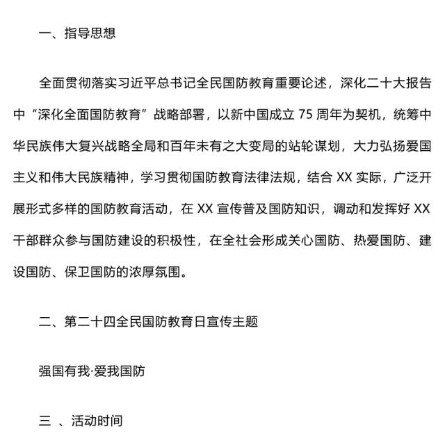 “强国有我·爱我国防”教育实践活动方案