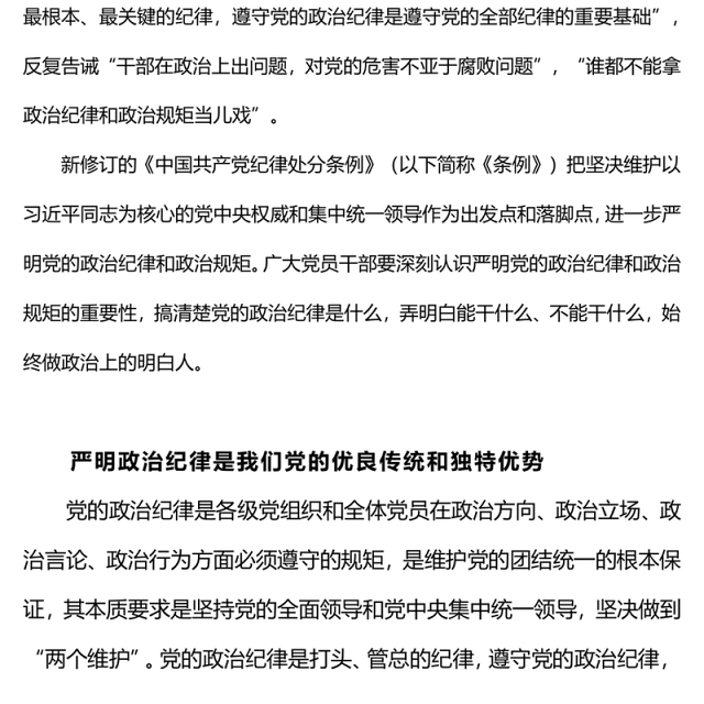 2024严守政治纪律做政治上的明白人PPT党政风党员干部思想教育微党课(讲稿)