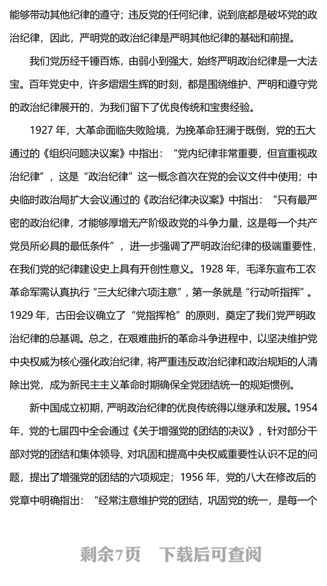 2024严守政治纪律做政治上的明白人PPT党政风党员干部思想教育微党课(讲稿)
