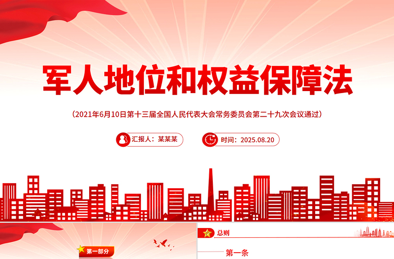 简洁风《军人地位和权益保障法》PPT课件下载
