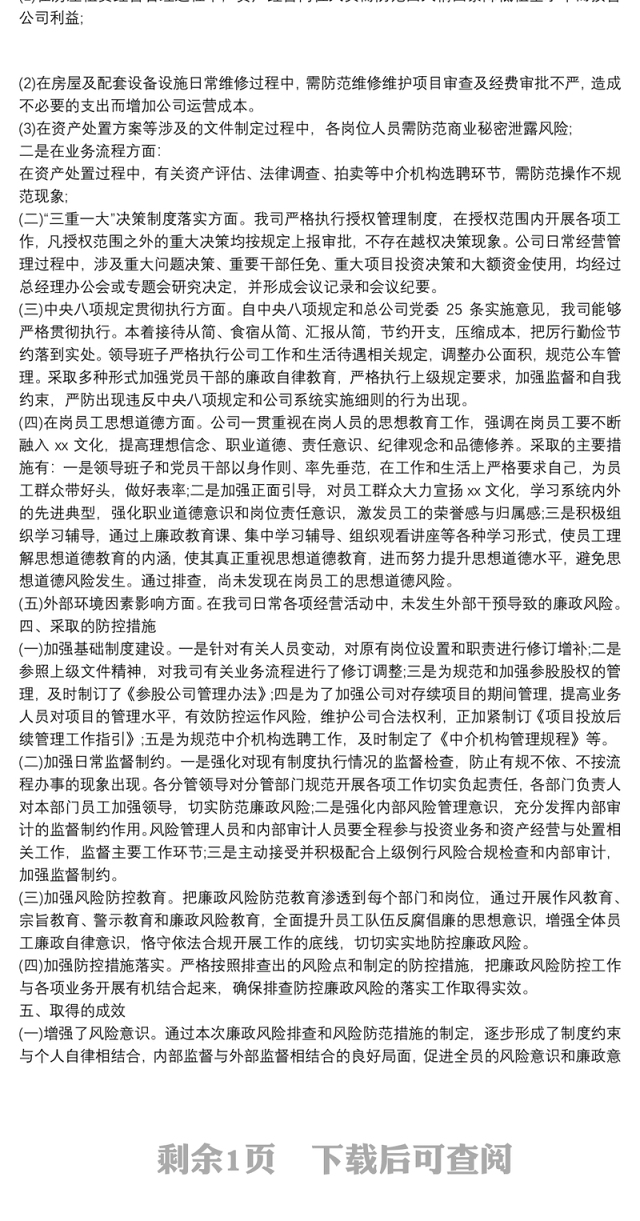 公司廉政风险排查工作报告范文