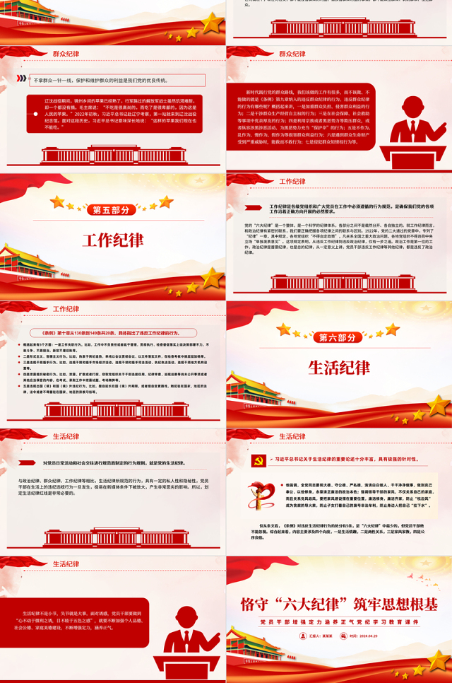 2024恪守六大纪律筑牢思想根基红色精美党员干部增强定力涵养正气微党课
