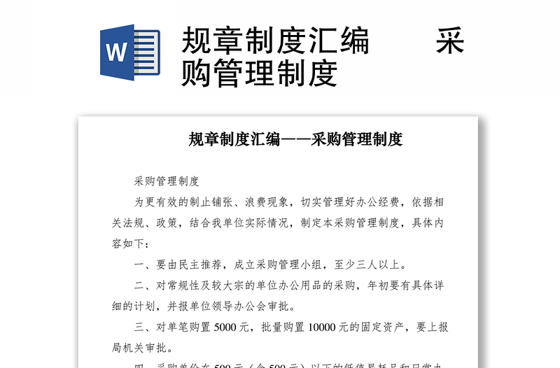2021规章制度汇编――采购管理制度