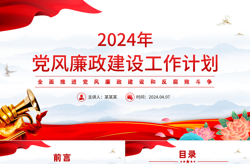 党风廉政建设PPT精美红色全面推进党风廉政建设和反腐败斗争党课模板