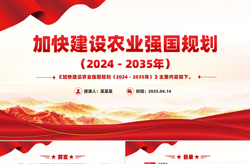 《加快建设农业强国规划(2024-2035年)》PPT课件下载