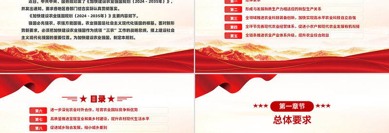 《加快建设农业强国规划(2024-2035年)》PPT课件下载