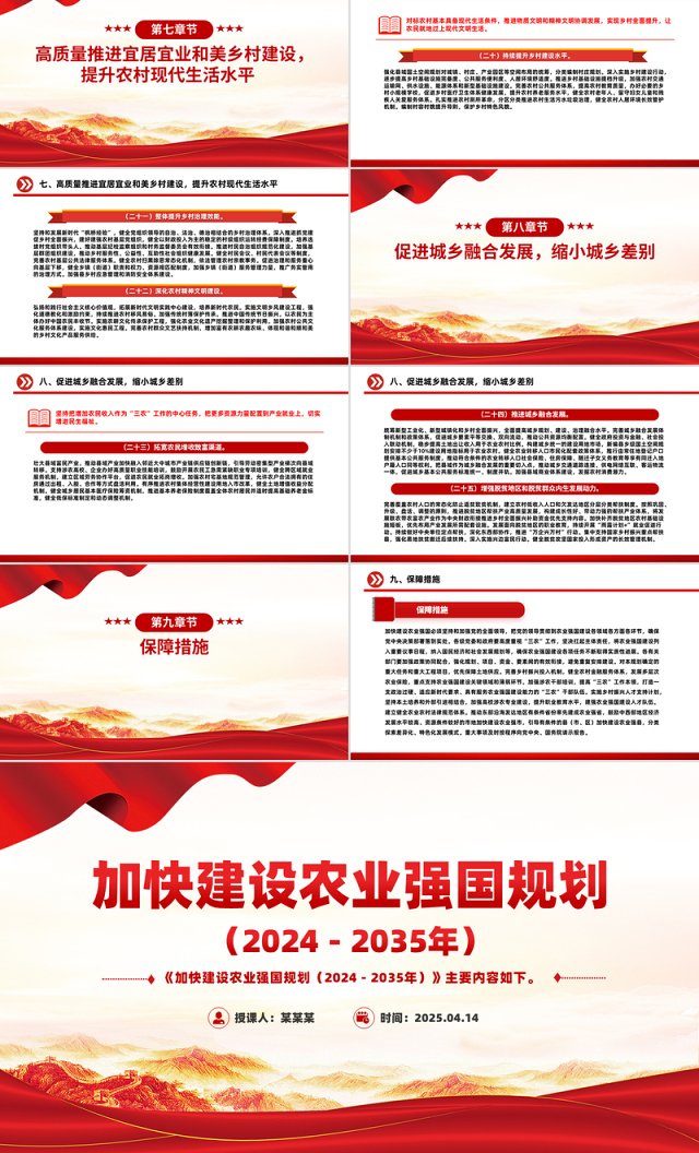 《加快建设农业强国规划(2024-2035年)》PPT课件下载