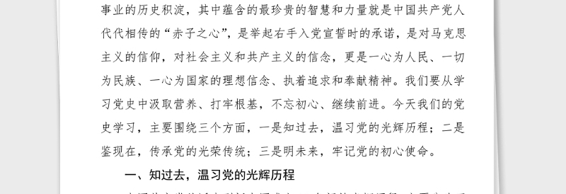 党课学习党史汲取伟大力量砥砺前行党史学习教育党课讲稿范文