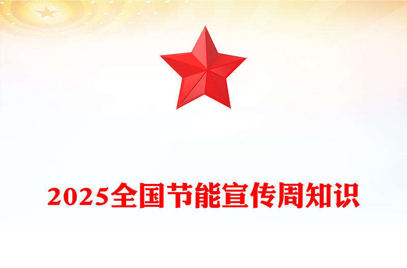 节能增效焕新引领PPT2025全国节能宣传周知识课件(讲稿)