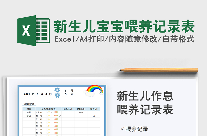 2021新生儿宝宝喂养记录表免费下载