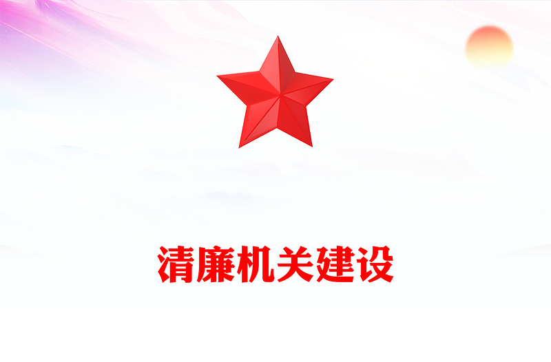 清廉机关建设PPT红色精美“五廉”组合拳做好机关清廉建设党课课件(讲稿)