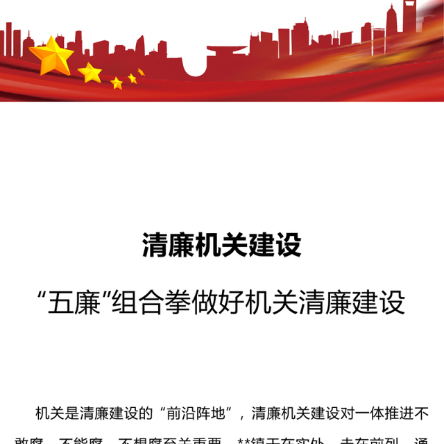 清廉机关建设PPT红色精美“五廉”组合拳做好机关清廉建设党课课件(讲稿)