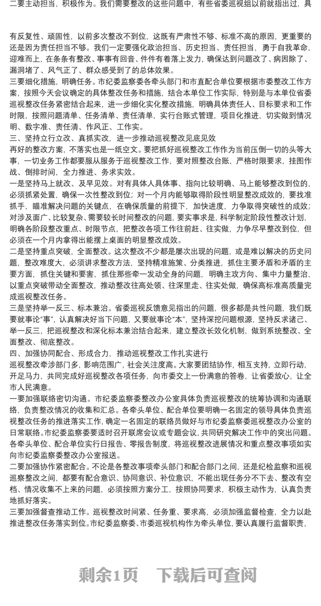在全市推进省委巡视整改工作动员会议上的讲话