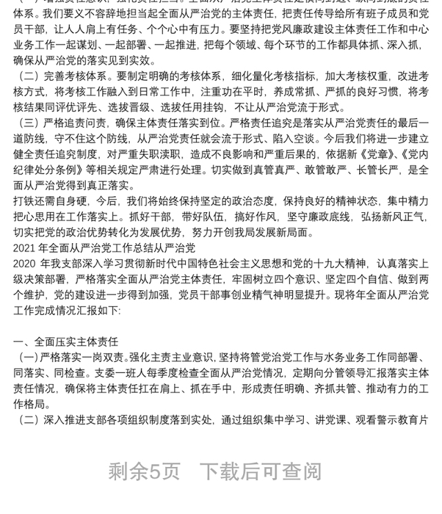2021年全面从严治党工作总结从严治党