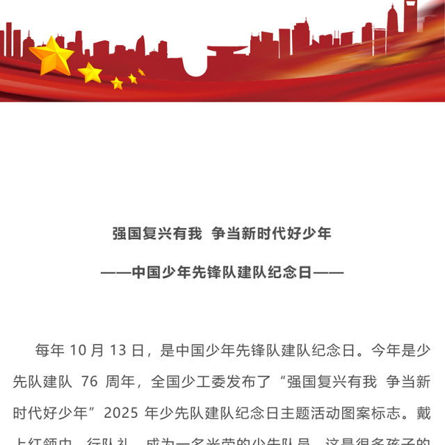2025强国复兴有我争当新时代好少年PPT中国少年先锋队建队纪念日课件下载(讲稿)