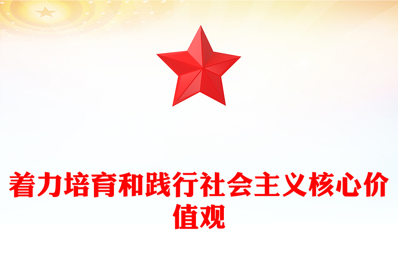 着力培育和践行社会主义核心价值观PPT红色简洁凝魂聚气强基固本用中国精神激发中国力量党课
(讲稿)