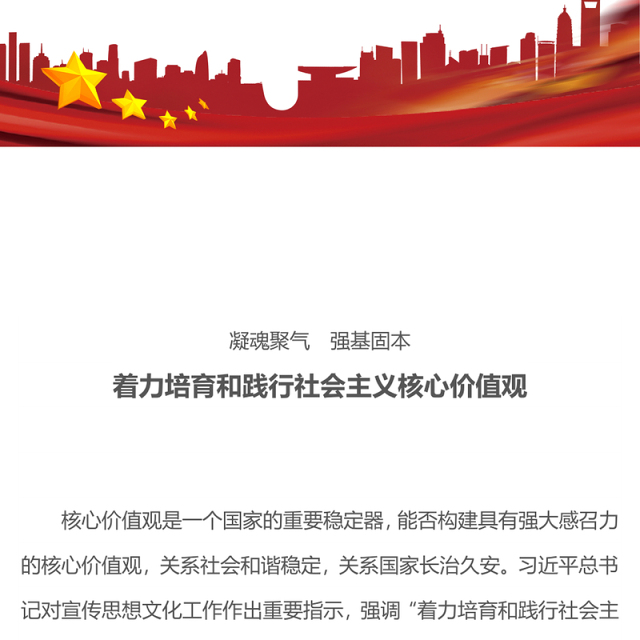 着力培育和践行社会主义核心价值观PPT红色简洁凝魂聚气强基固本用中国精神激发中国力量党课
(讲稿)