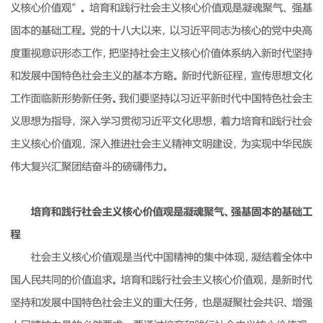 着力培育和践行社会主义核心价值观PPT红色简洁凝魂聚气强基固本用中国精神激发中国力量党课
(讲稿)