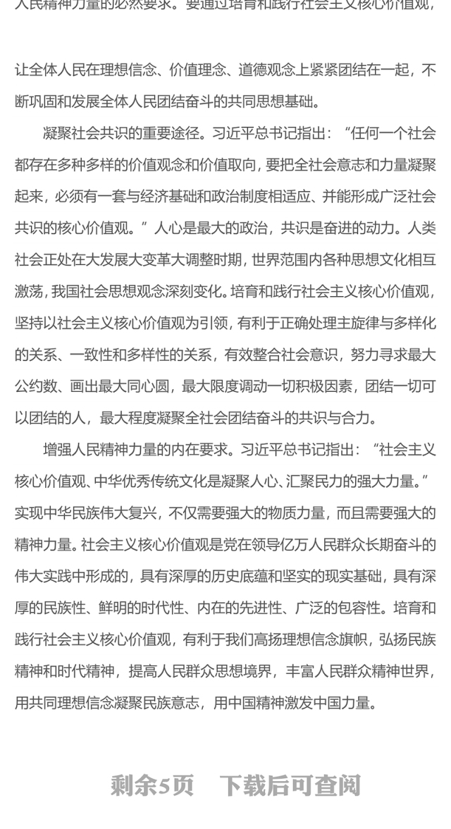 着力培育和践行社会主义核心价值观PPT红色简洁凝魂聚气强基固本用中国精神激发中国力量党课
(讲稿)