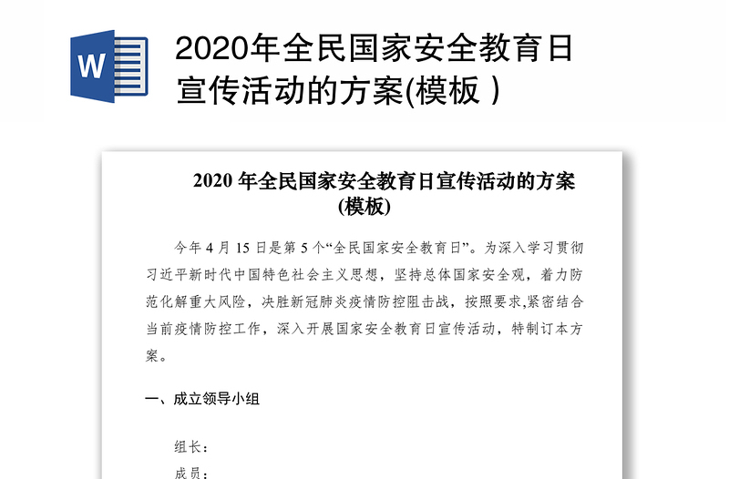 2020年全民国家安全教育日宣传活动的方案(模板)