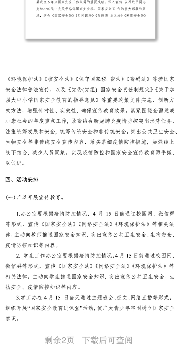 2020年全民国家安全教育日宣传活动的方案(模板)