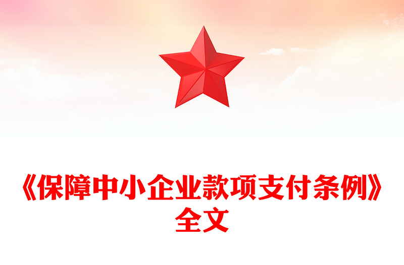 新修订版《保障中小企业款项支付条例》PPT课件(讲稿)