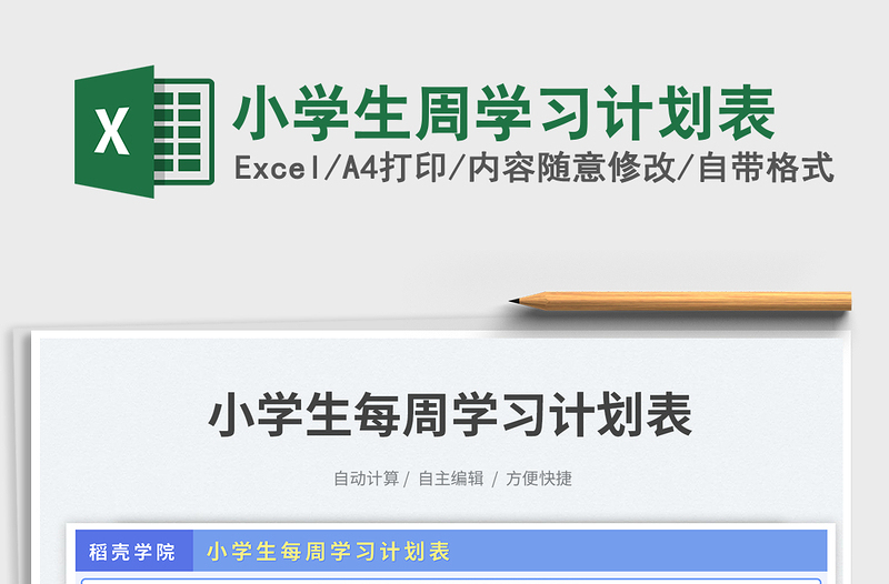 2023小学生周学习计划表免费下载