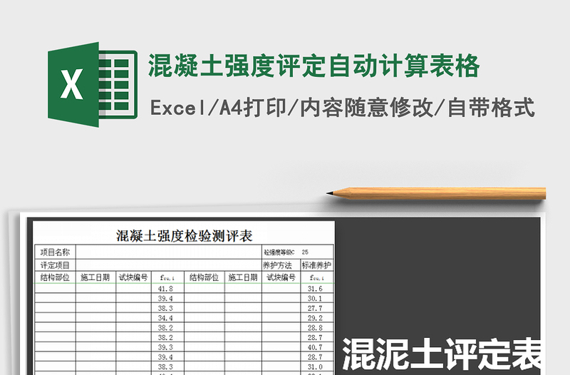 2021年混凝土强度评定自动计算表格