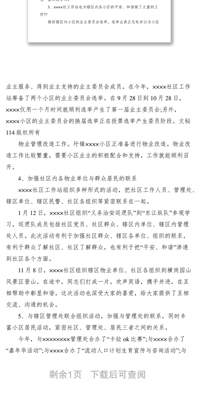 2021“平安和谐”社区物业管理工作总结