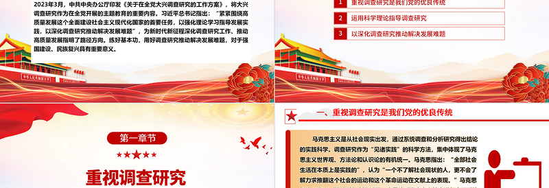 深化调查研究工作 推动高质量发展ppt红色简约大兴调查研究专题微党课