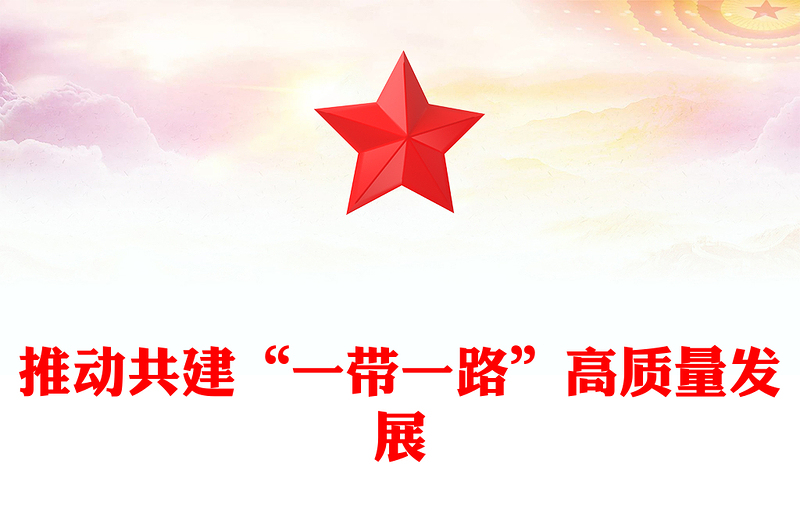 简洁风推动共建“一带一路”高质量发展PPT总书记重要论述课件(讲稿)