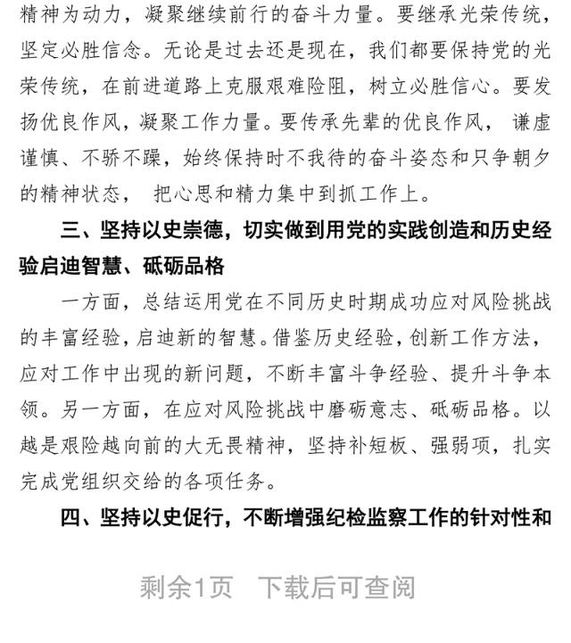 领导干部党史学习教育理论心得体会:深学党史悟真理 开创纪检监察工作新局面