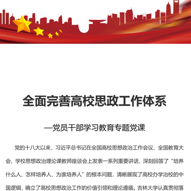 2023全面完善高校思政工作体系PPT大气精美风党员干部学习教育专题党课课件(讲稿)