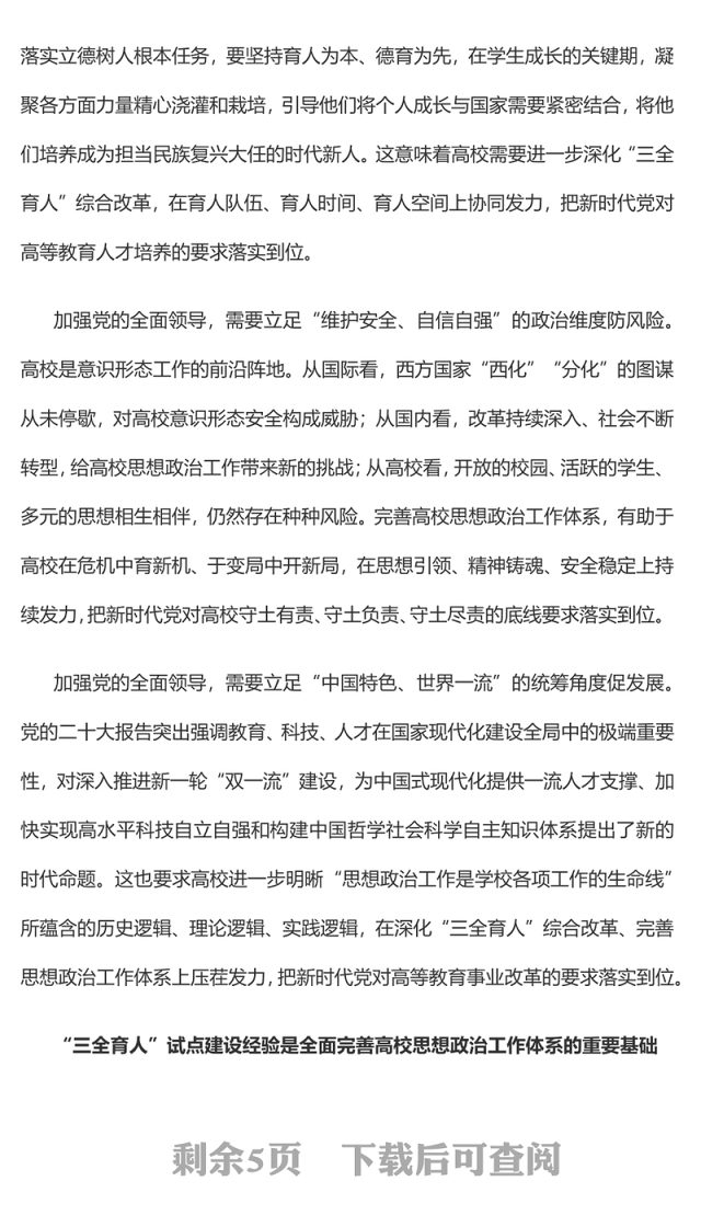 2023全面完善高校思政工作体系PPT大气精美风党员干部学习教育专题党课课件(讲稿)