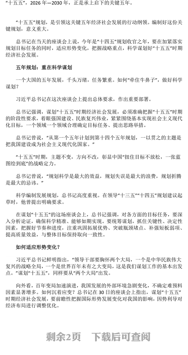 “十五五”如何谋篇布局PPT课件下载(讲稿)