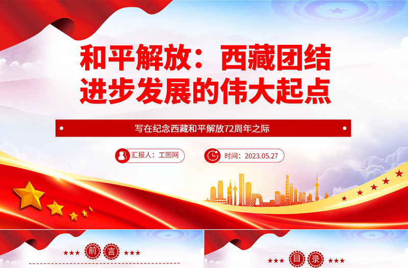 2023和平解放西藏团结进步发展的伟大起点PPT简约风写在纪念西藏和平解放72周年之际专题党课课件