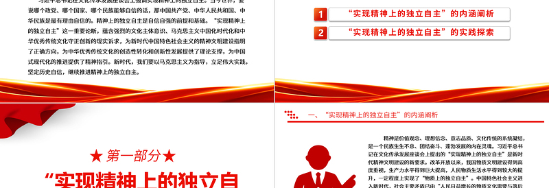 探究“实现精神上的独立自主”的科学内涵与实践探索ppt红色简洁风为中国式现代化的推进提供了精神指引党组织党支部学习培训党课课件