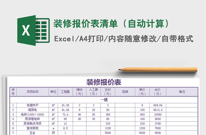 2021年装修报价表清单(自动计算)