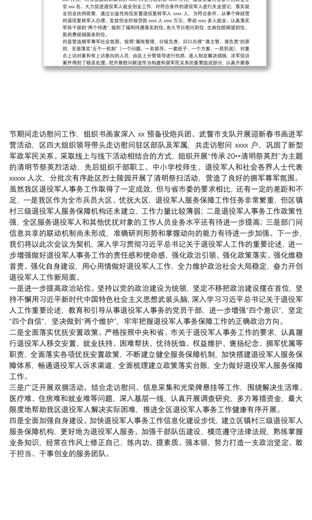 在全市退役军人事务工作会议上的交流发言