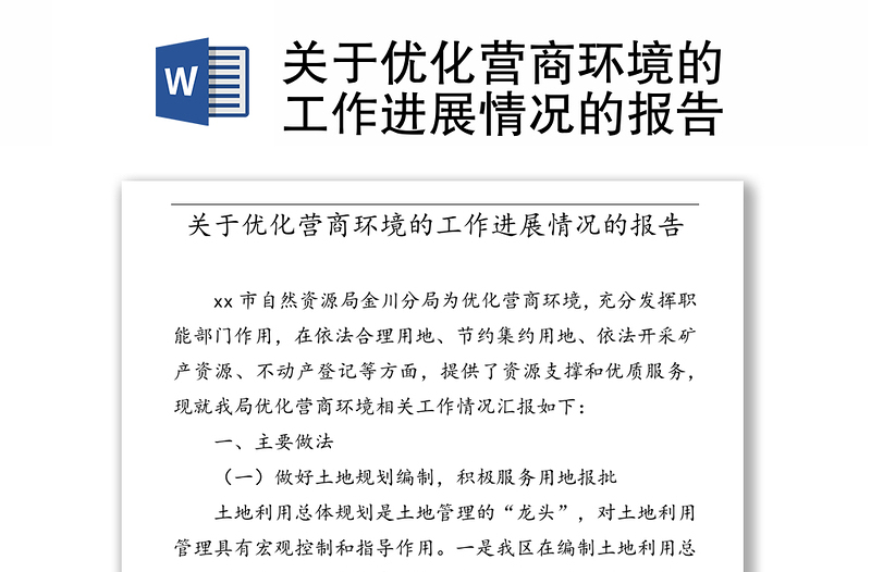 关于优化营商环境的工作进展情况的报告