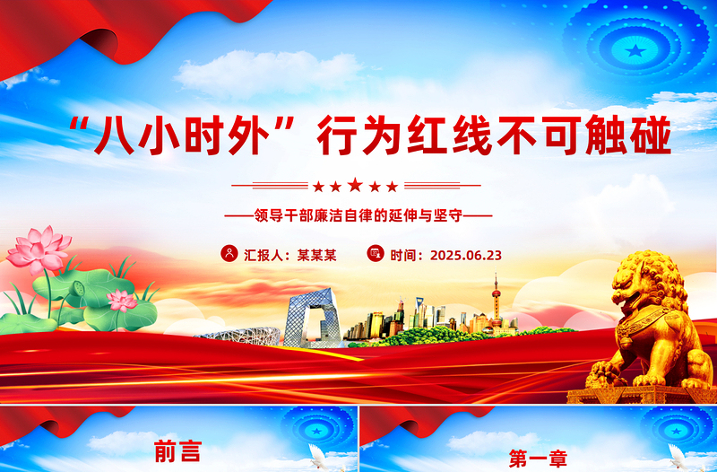 “八小时外”行为红线不可触碰PPT领导干部廉洁自律的延伸与坚守课件下载