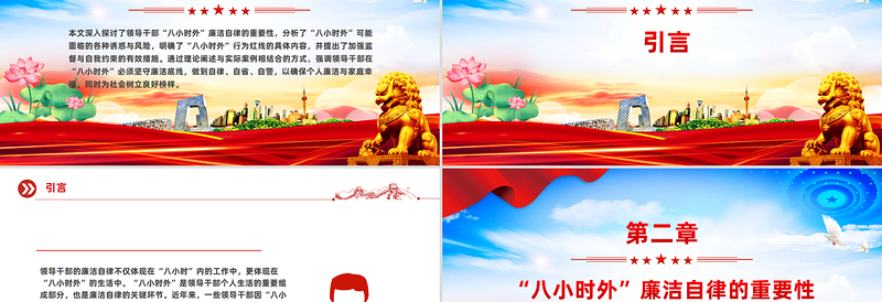 “八小时外”行为红线不可触碰PPT领导干部廉洁自律的延伸与坚守课件下载