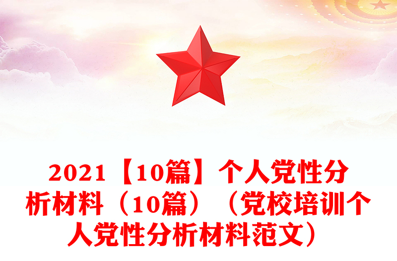 2021【10篇】个人党性分析材料(10篇)(党校培训个人党性分析材料范文)