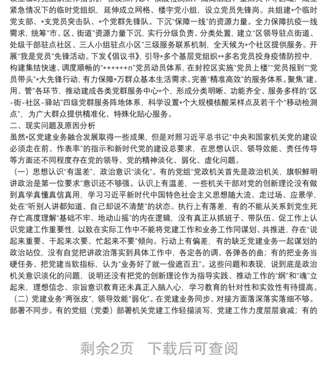 机关党建与业务工作融合发展调研报告