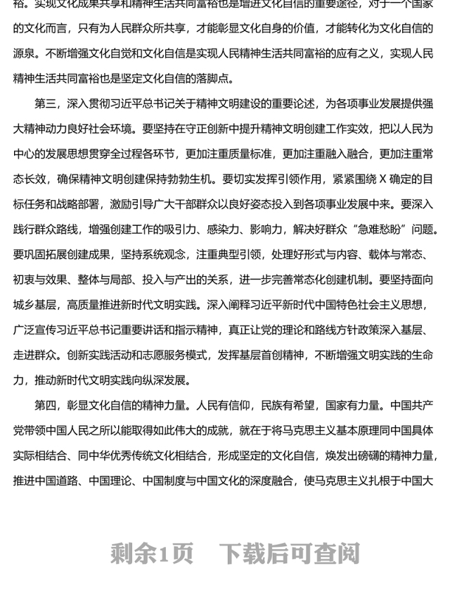 学习《关于社会主义精神文明建设论述摘编》研讨材料