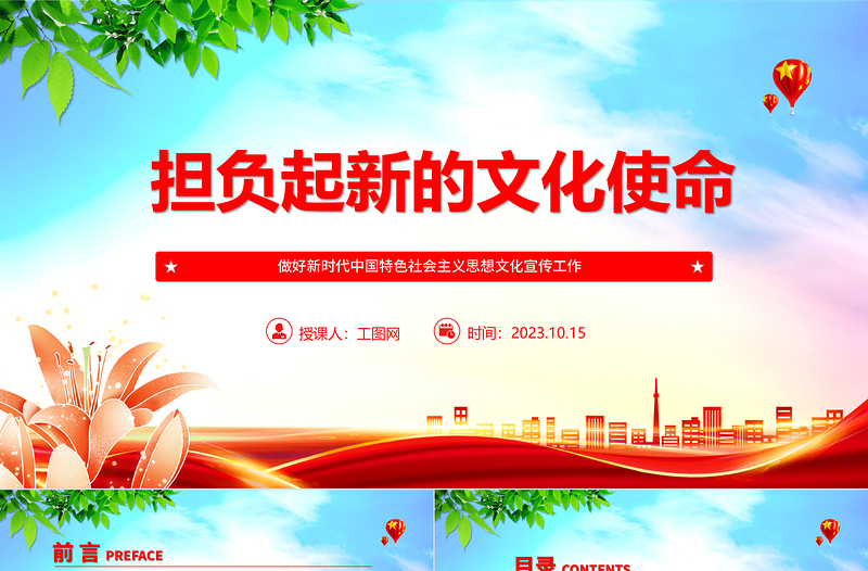 2023担负起新的文化使命ppt简洁党政风做好新时代中国特色社会主义思想文化宣传工作党员干部培训党课课件