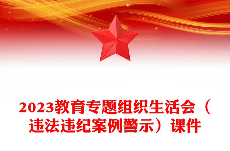 教育专题组织生活会(违法违纪案例警示)